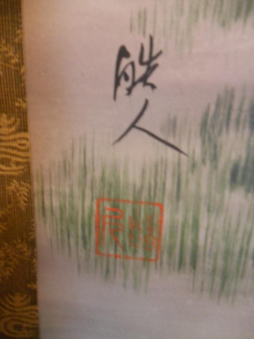 掛け軸 諏訪皓人 南天福寿 絹本 希少 軸装 茶道具 掛軸 美品 です。