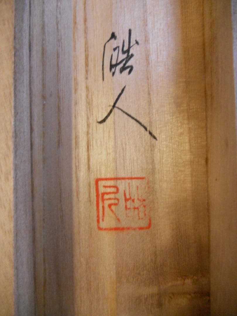 掛け軸 諏訪皓人 南天福寿 絹本 希少 軸装 茶道具 掛軸 美品 です。