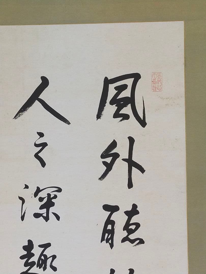 ♥長州藩士　従二位　野村素介（素軒）七絶　三行書　掛軸　掛け軸　骨董品