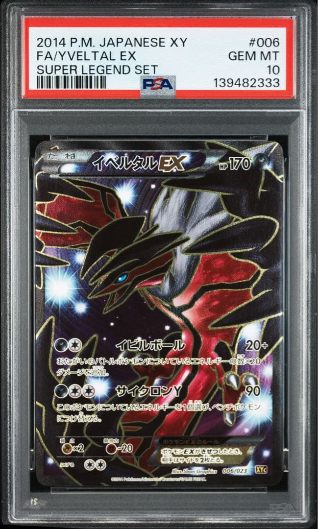 イベルタルEX sr PSA10 XY