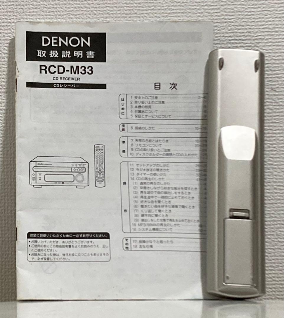 DENON RCD-M33 ミニコンポ CDレシーバー チューナー　美品 完動品