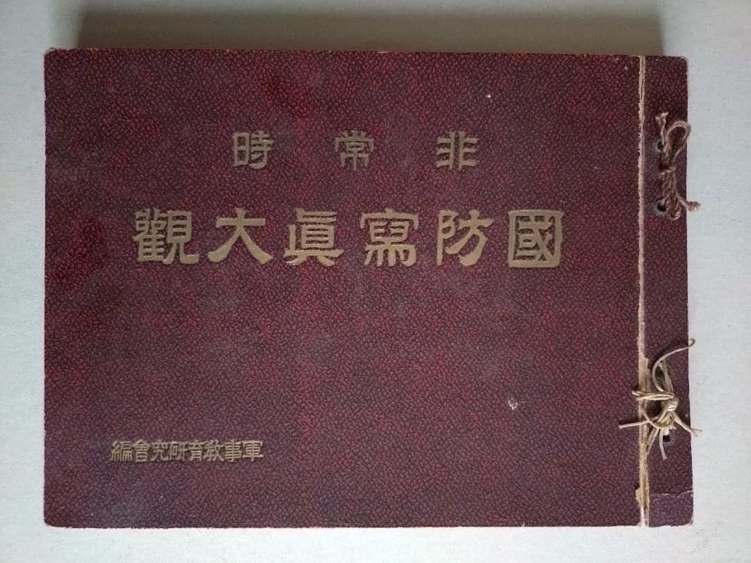 国防写真大観 旧日本軍 満州皇帝 溥儀 鄭孝胥 張景恵 写真帳 海軍 演習