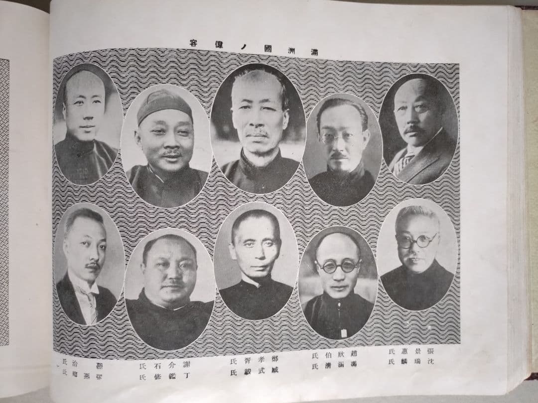 国防写真大観 旧日本軍 満州皇帝 溥儀 鄭孝胥 張景恵 写真帳 海軍 演習