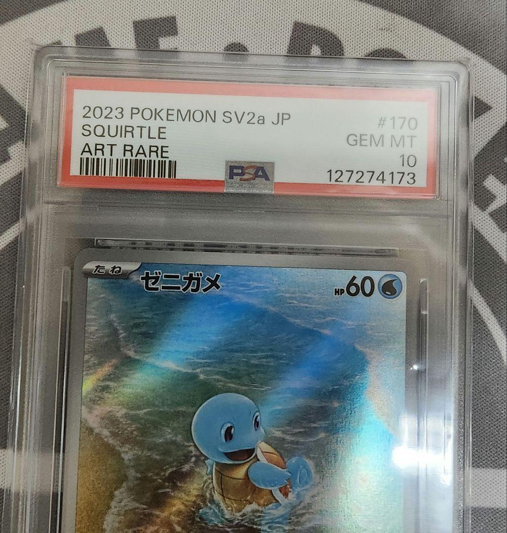 【PSA10】ゼニガメ AR ポケモンカード 151
