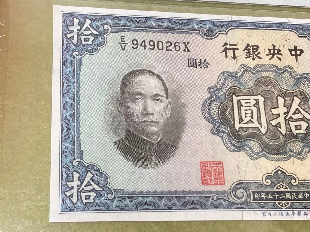 PMG64 中国旧紙幣　中央銀行　中華民国25年　孫文10圓鑑定済本物 説明必読