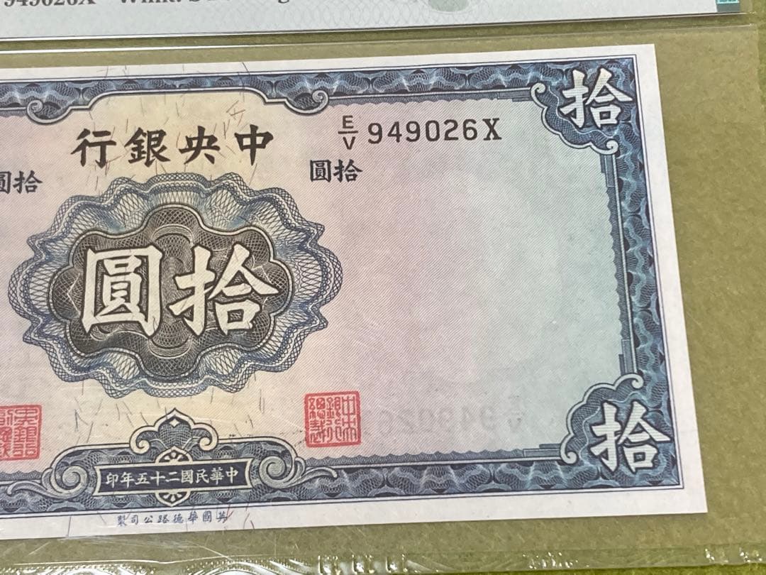 PMG64 中国旧紙幣　中央銀行　中華民国25年　孫文10圓鑑定済本物 説明必読