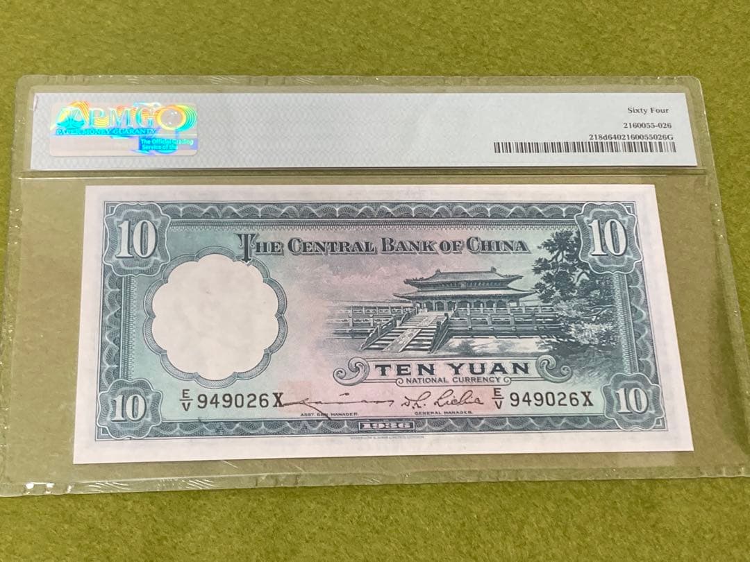 PMG64 中国旧紙幣　中央銀行　中華民国25年　孫文10圓鑑定済本物 説明必読
