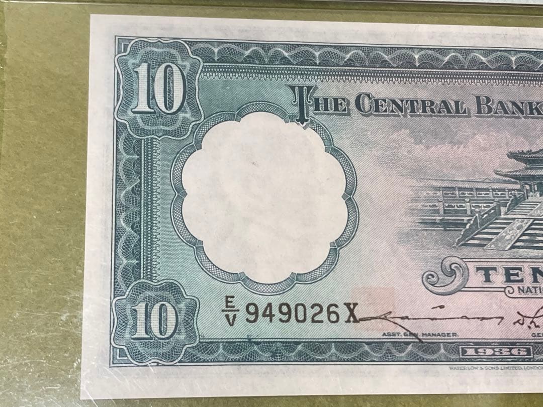 PMG64 中国旧紙幣　中央銀行　中華民国25年　孫文10圓鑑定済本物 説明必読