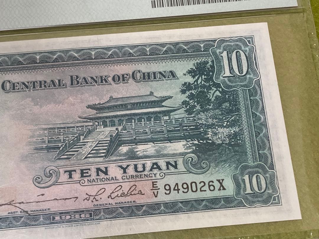 PMG64 中国旧紙幣　中央銀行　中華民国25年　孫文10圓鑑定済本物 説明必読
