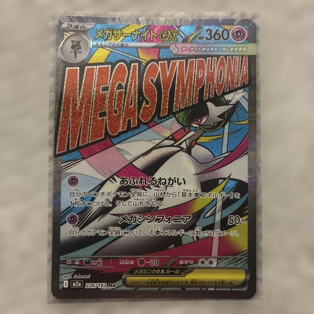 【未使用品】ポケモンカードMEGAドリームex MA コンプリート 管理番号40