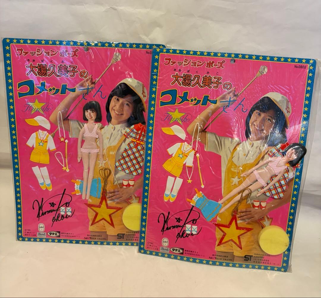 大場久美子 コメットさん 3種4点セット