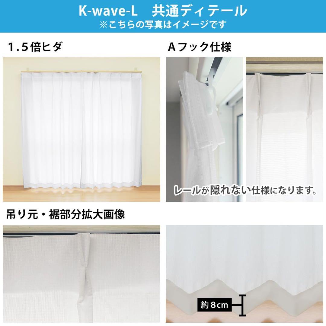 美品　カーテンくれない K-wave レースカーテン 125×243 4枚セット