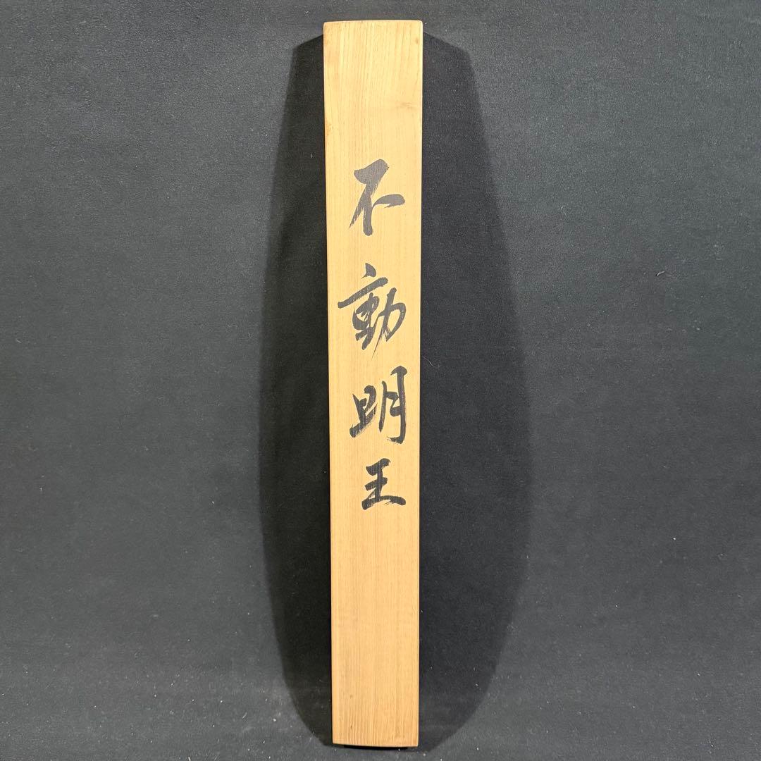 K77 春野冥庵 「不動明王」 掛軸 日本画 絹本 共箱