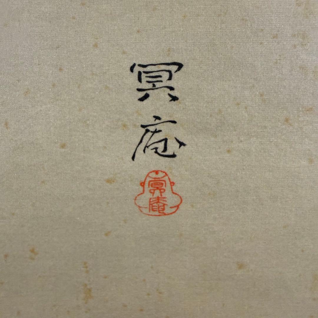 K77 春野冥庵 「不動明王」 掛軸 日本画 絹本 共箱