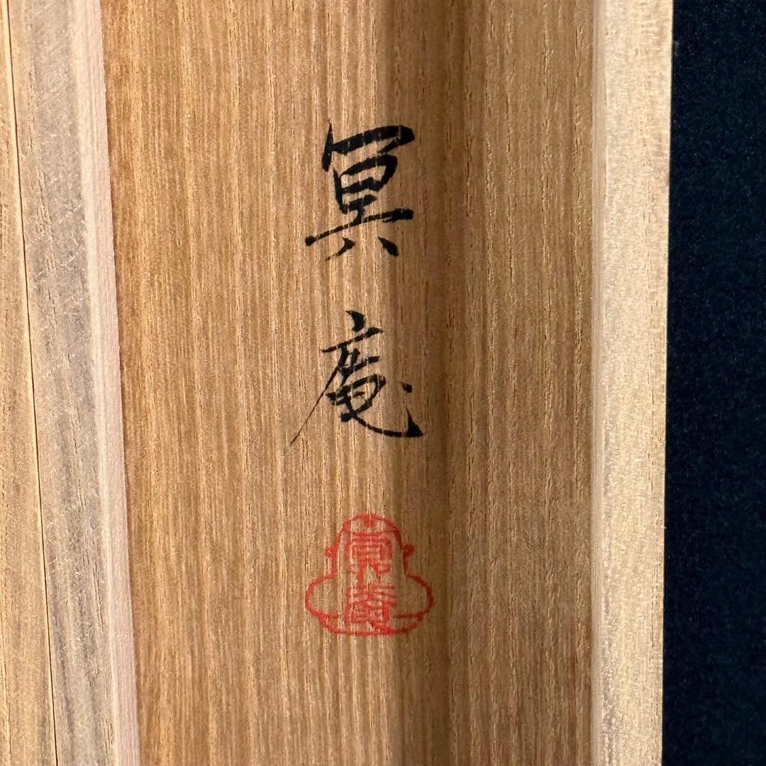 K77 春野冥庵 「不動明王」 掛軸 日本画 絹本 共箱