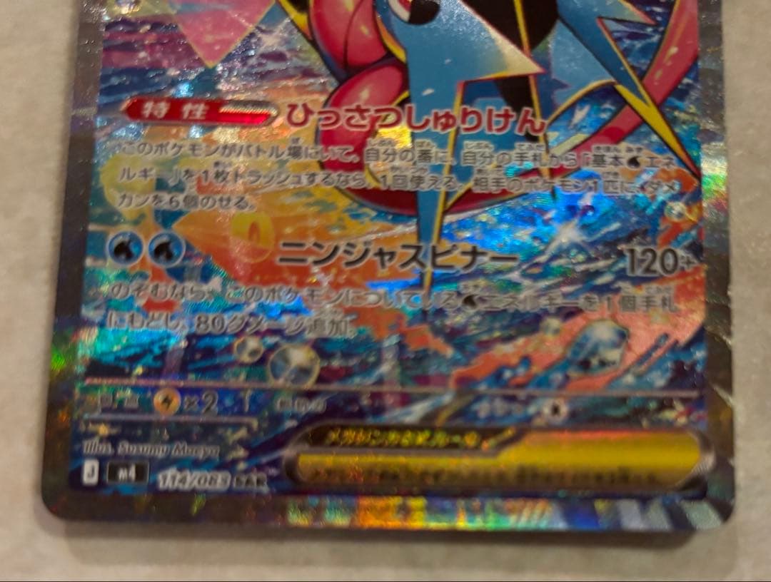 メガゲッコウガex SAR M4 ニンジャスピナー114/083 【美品】