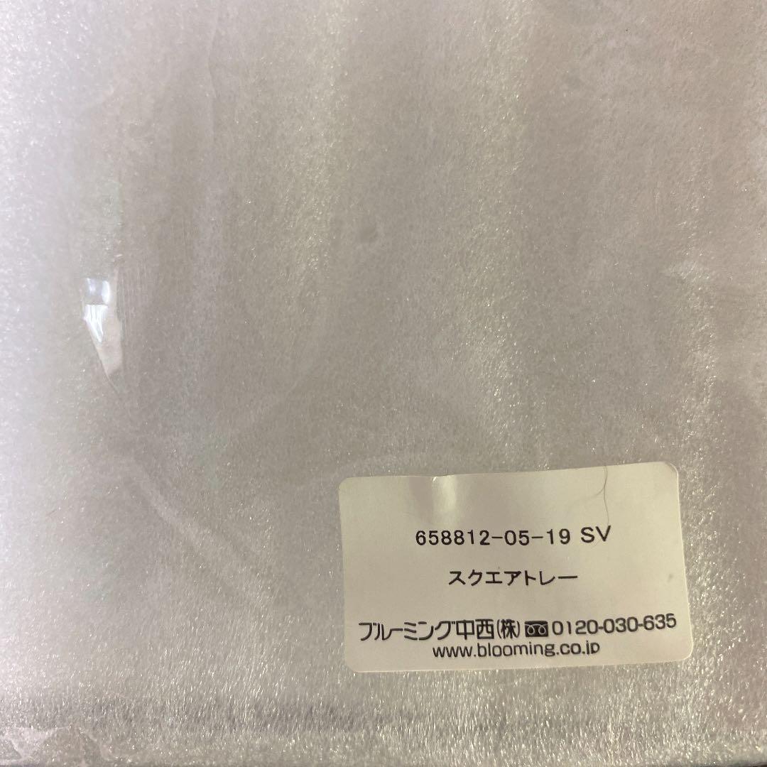 ブルーミング中西製　スクエアトレー（シルバー）