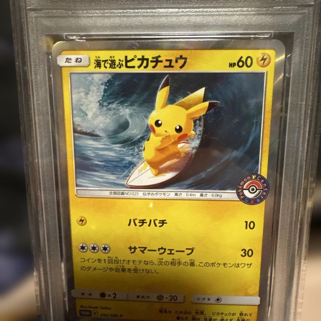 海で遊ぶピカチュウ プロモ　PSA10