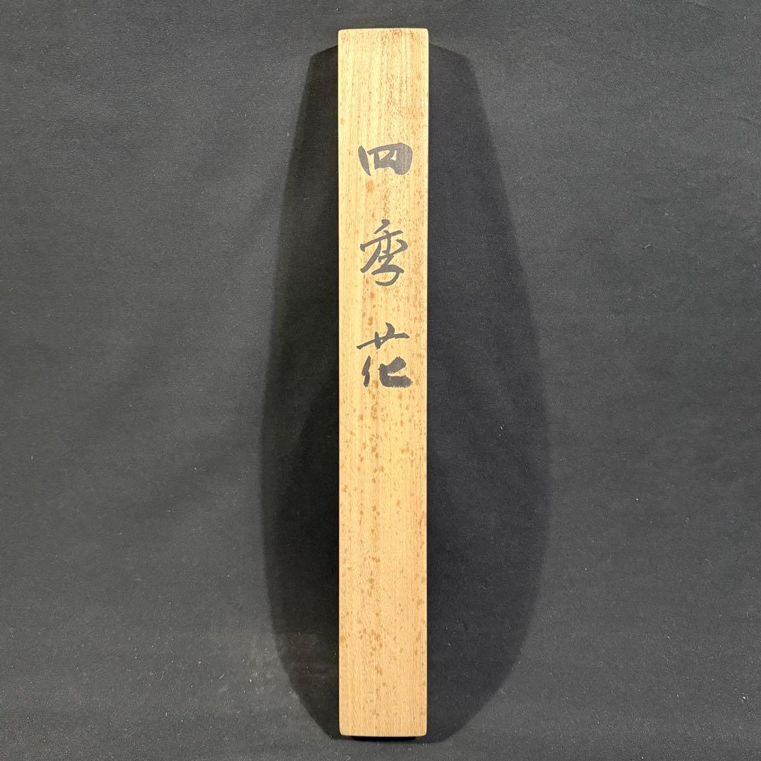 K69 石田大寿 「四季花」 掛軸 日本画 絹本 共箱