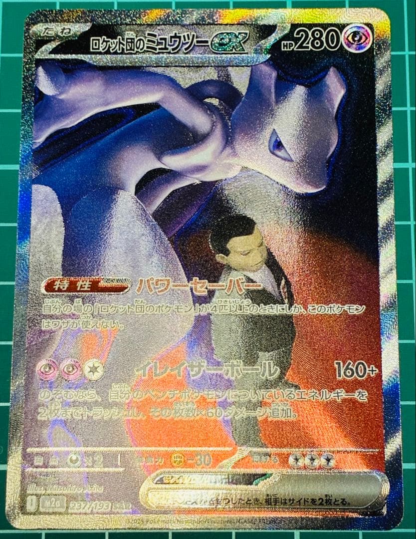 ポケモンカード MEGAドリームex ロケット団のミュウツーSAR