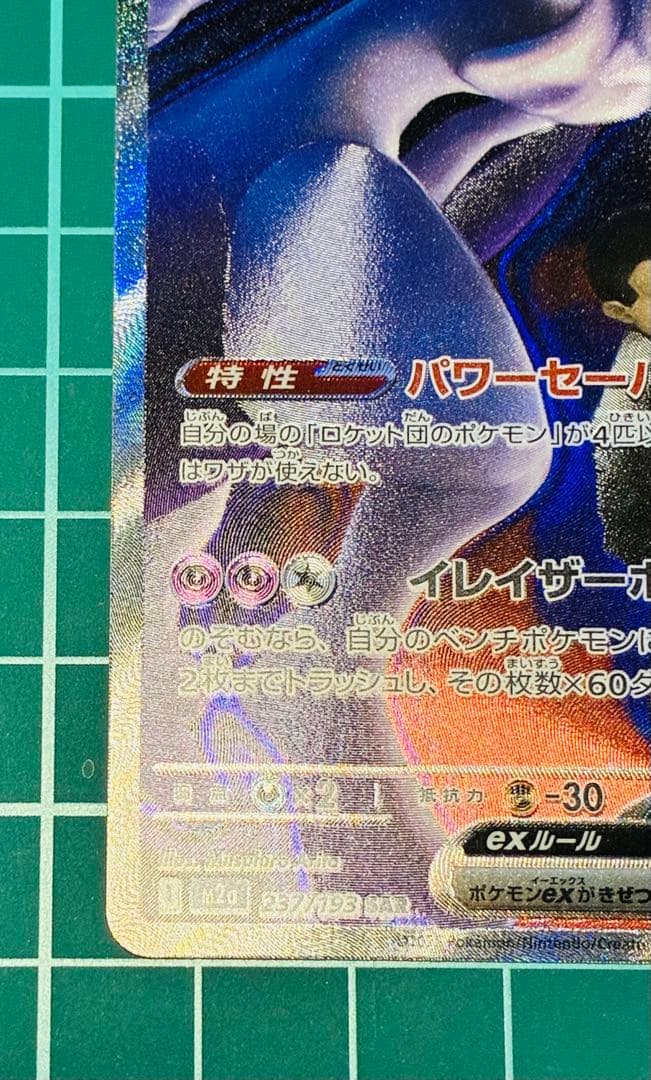 ポケモンカード MEGAドリームex ロケット団のミュウツーSAR