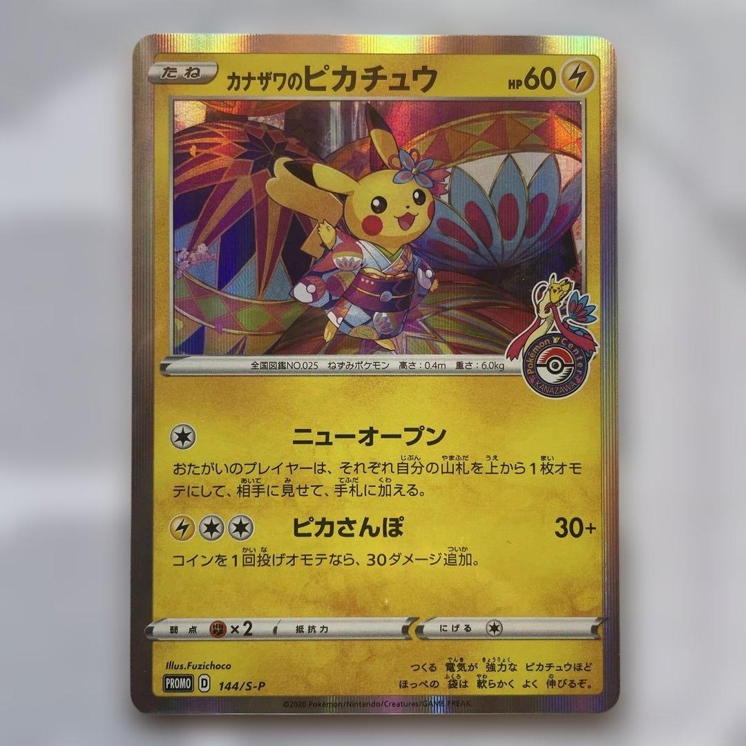 カナザワのピカチュウ　美品