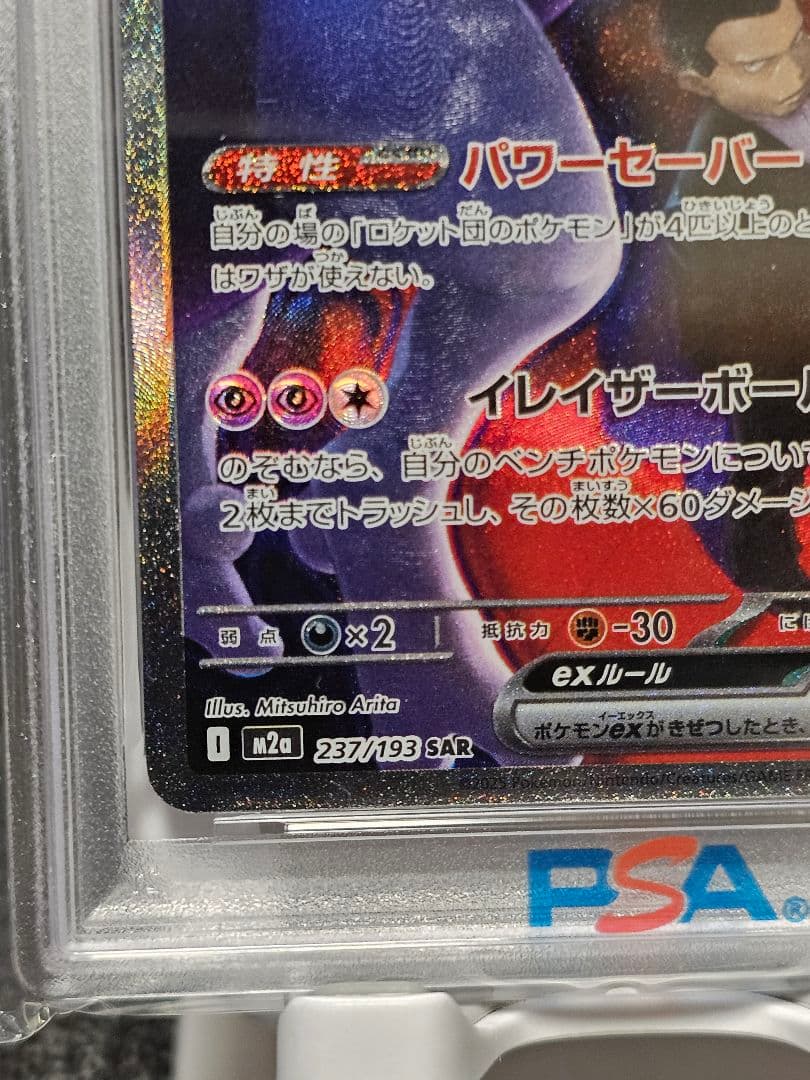 PSA10 ロケット団のミュウツー　SAR メガドリームex