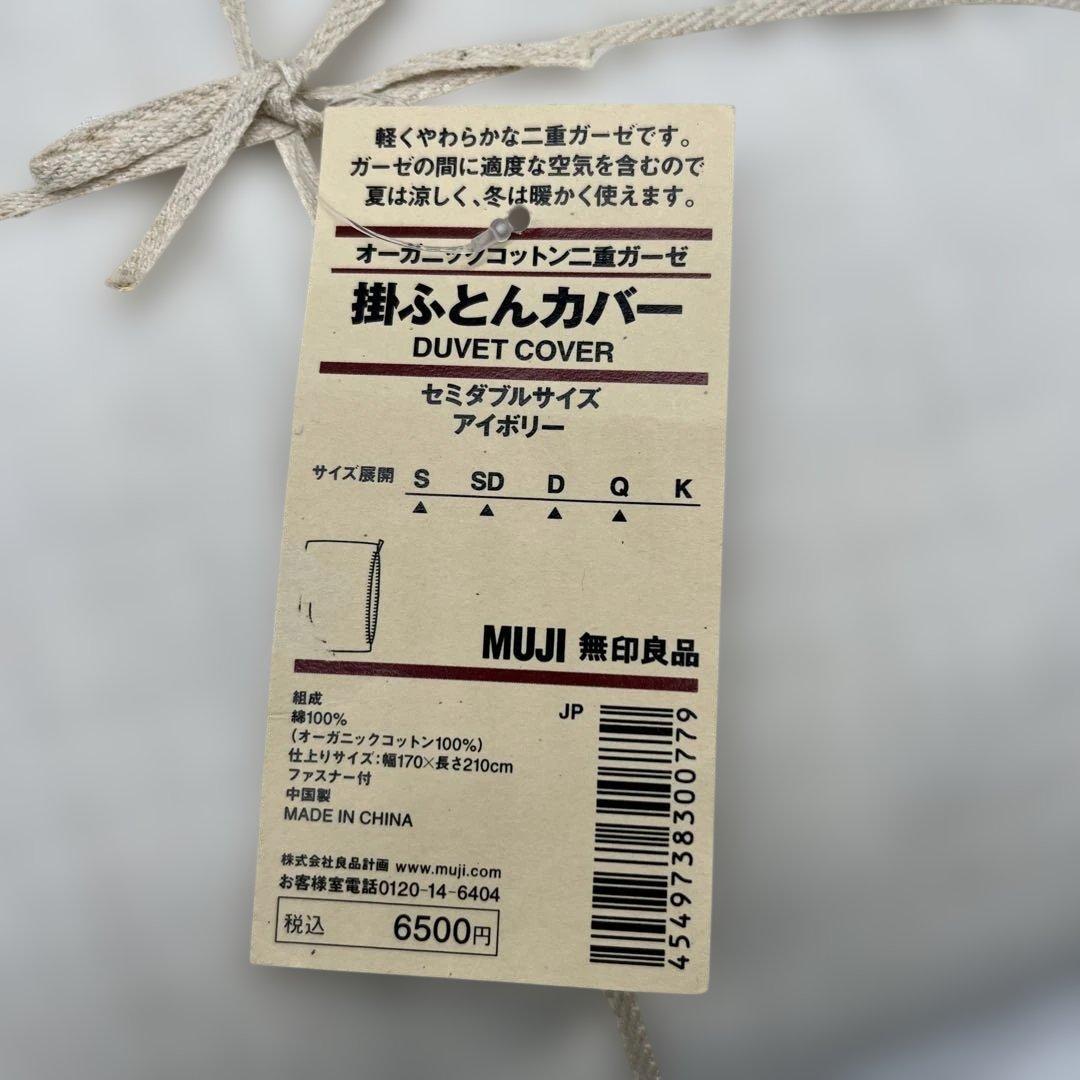 オーガニックコットン100% muji 掛ふとんカバー セミダブル 二重ガーゼ