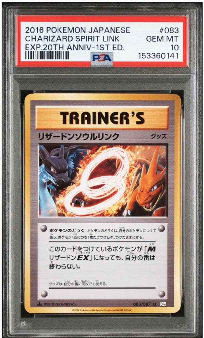 PSA10リザードンソウルリンク 1ED CP6 083/087 20th 連番