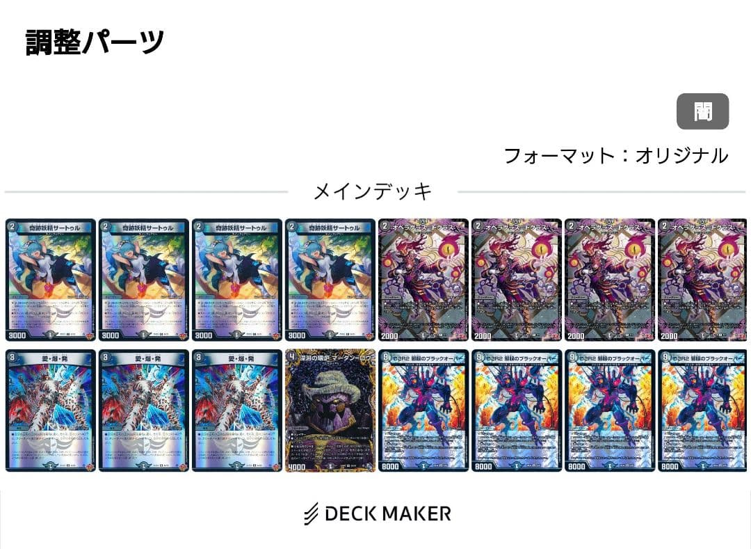 黒単アビス デッキ 調整パーツ付き