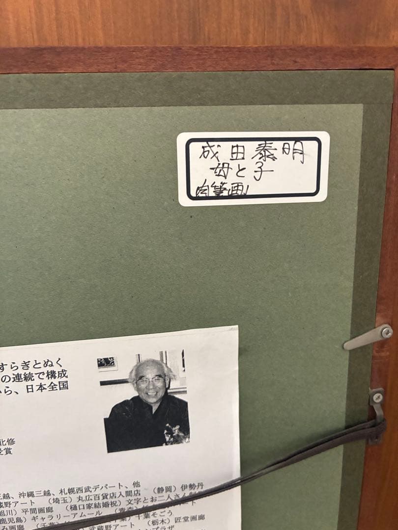 成田泰明 水墨画 母と子 A4サイズ