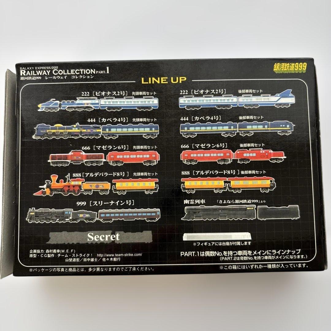 銀河鉄道999 レールウェイ コレクション PART.1