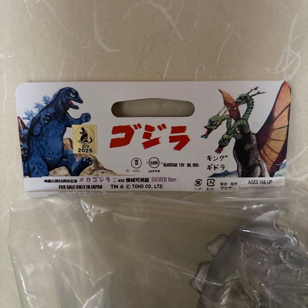 ソフビ　マルサン　メカゴジラ2 機械可視版SILVER ver