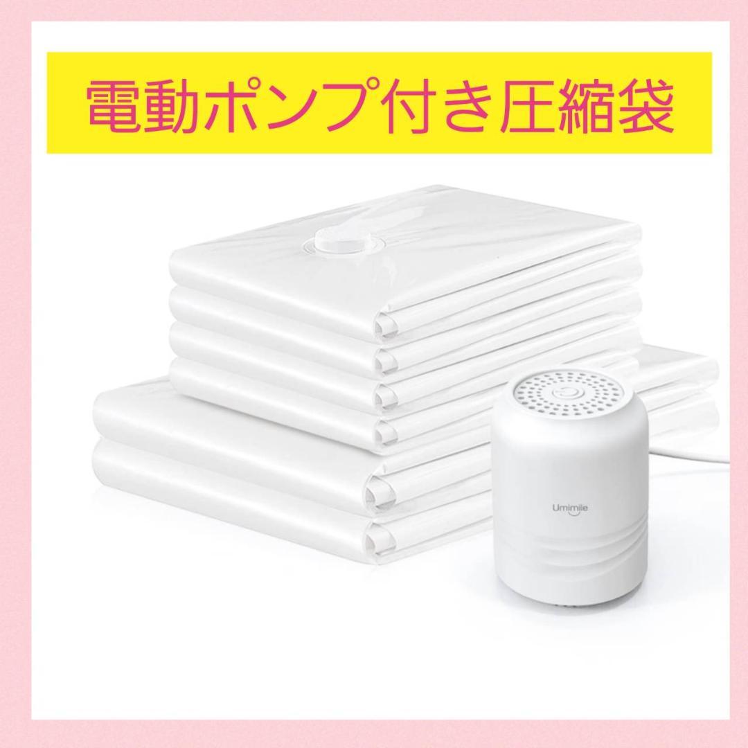 布団圧縮袋 衣類6枚組 電動ポンプ付き