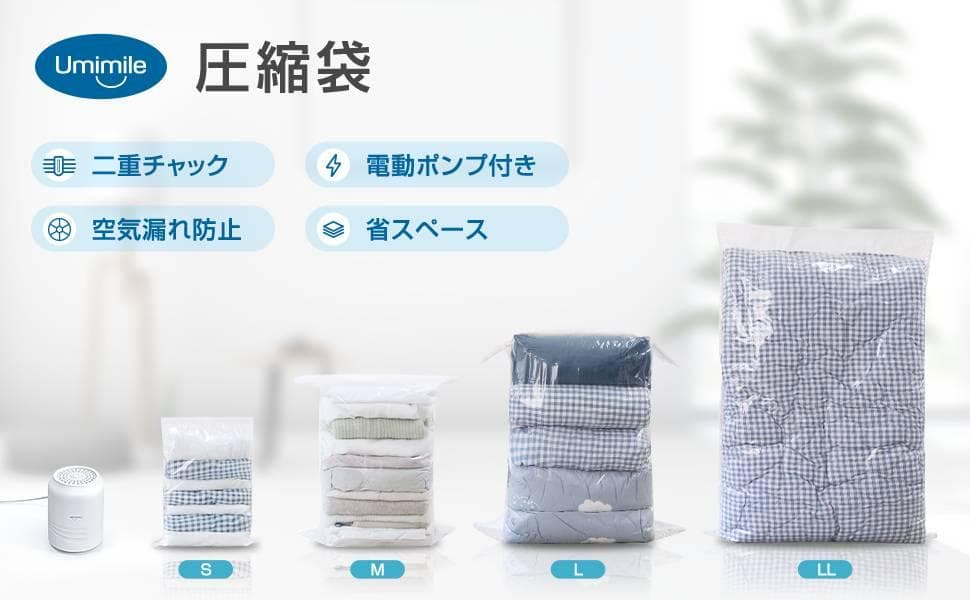 布団圧縮袋 衣類6枚組 電動ポンプ付き