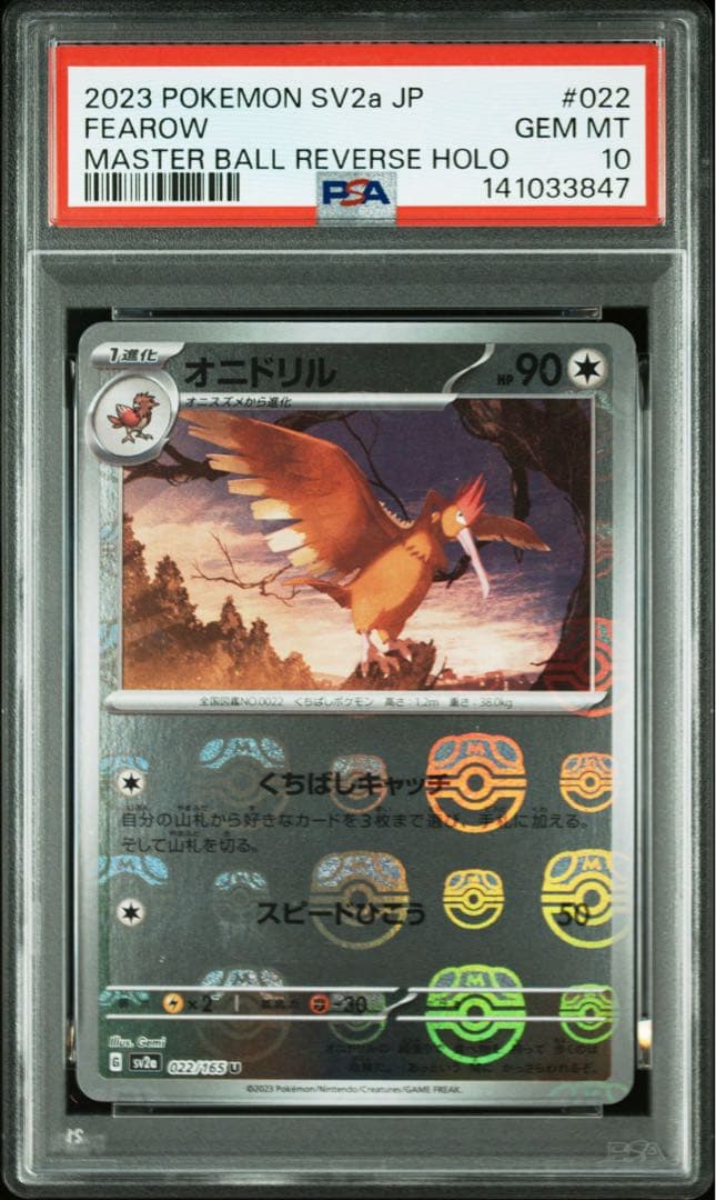 ポケモンカード 151 オニスズメ マスボ オニドリル マスボ PSA10連番