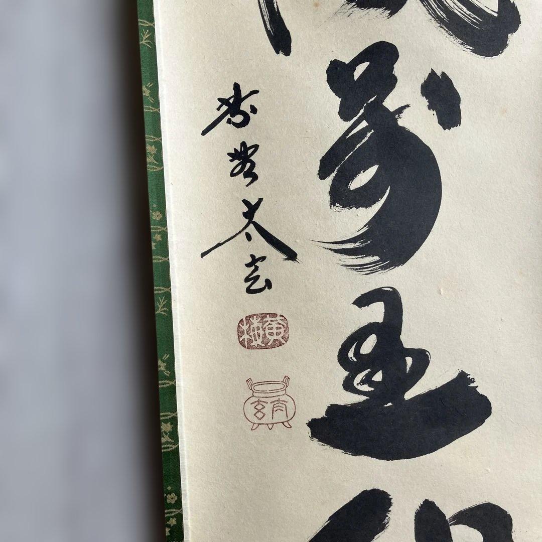 茶道具 掛軸 大徳寺 小林太玄 共箱