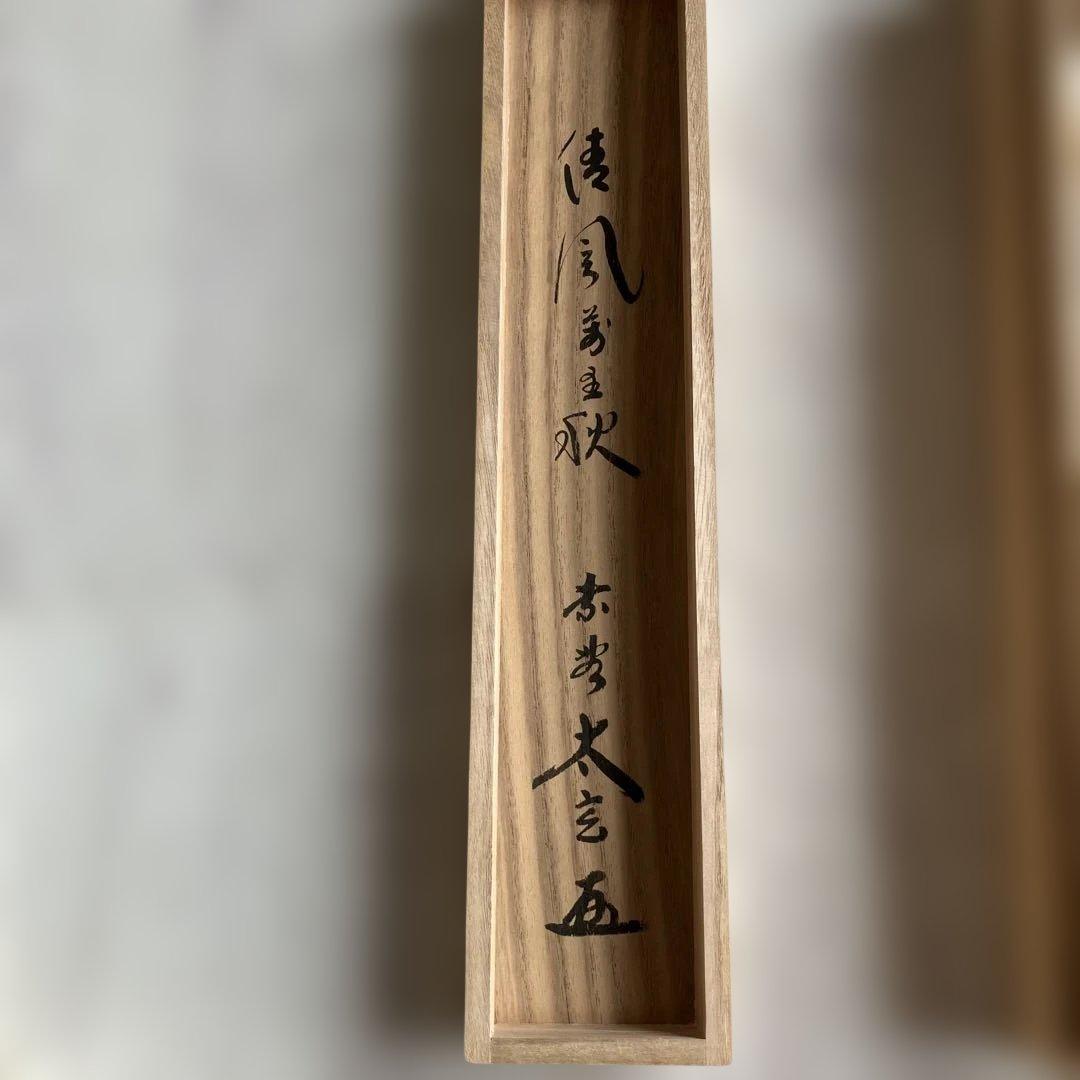 茶道具 掛軸 大徳寺 小林太玄 共箱