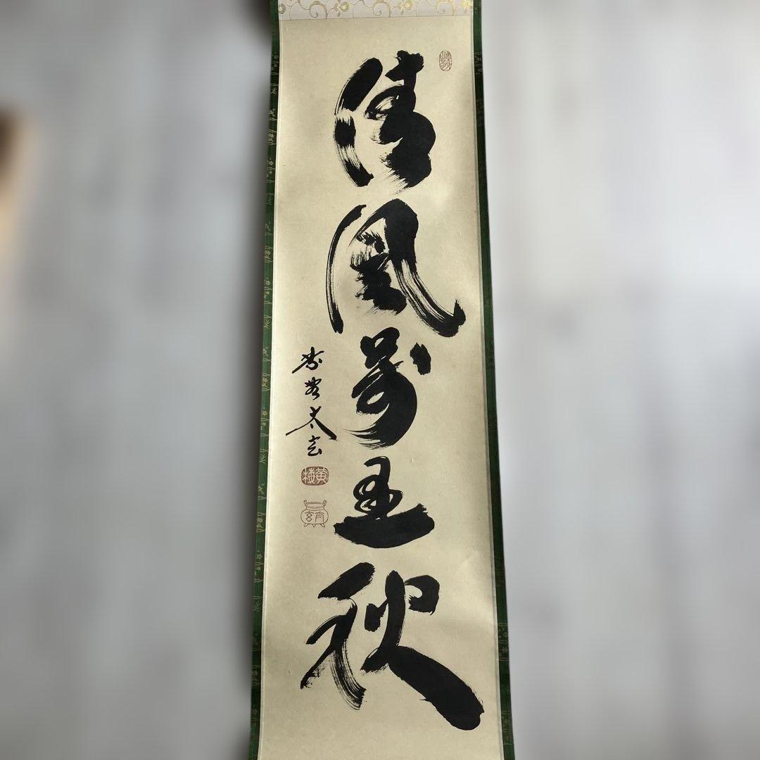 茶道具 掛軸 大徳寺 小林太玄 共箱