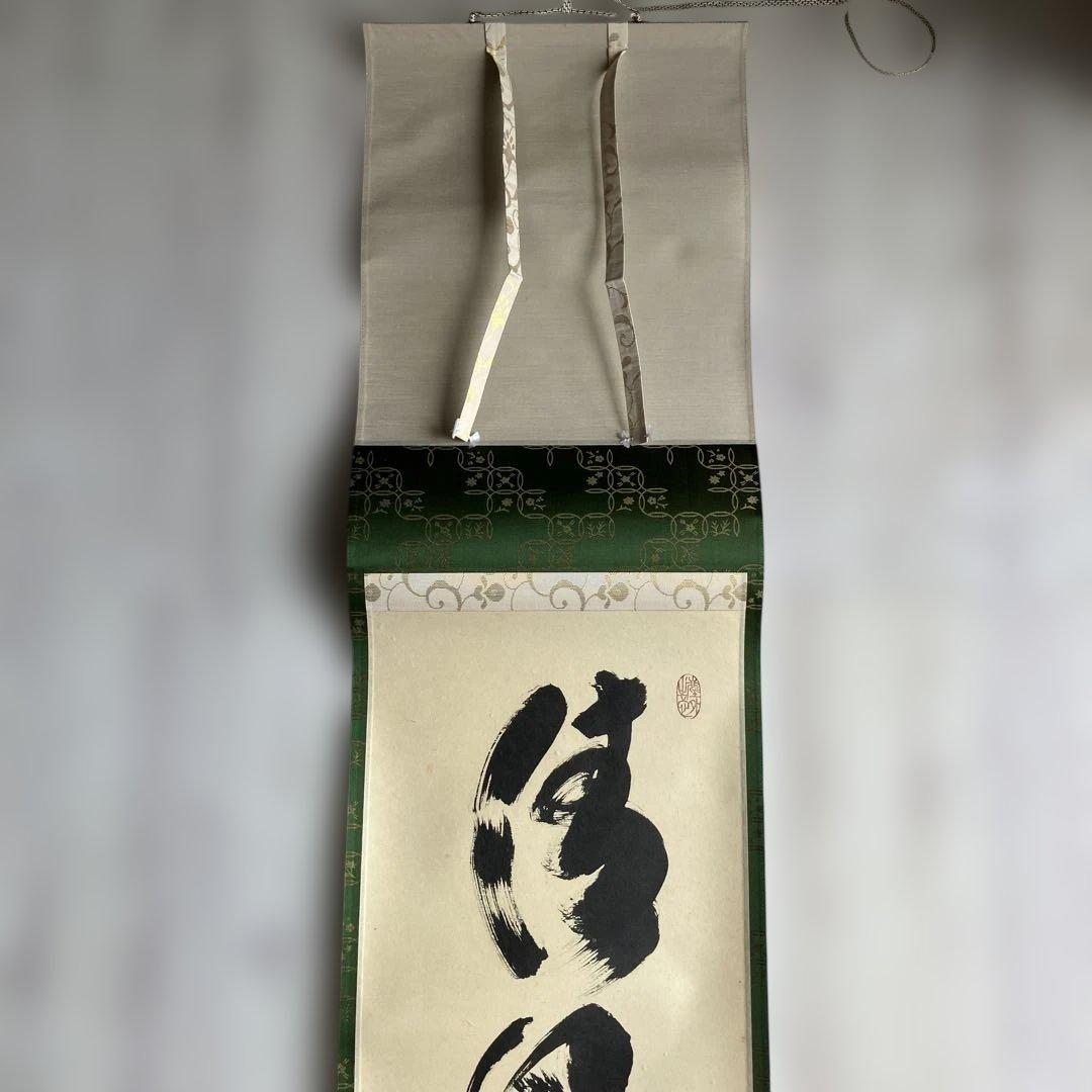 茶道具 掛軸 大徳寺 小林太玄 共箱