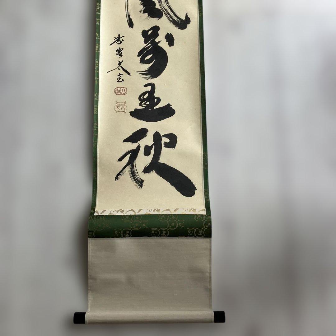 茶道具 掛軸 大徳寺 小林太玄 共箱