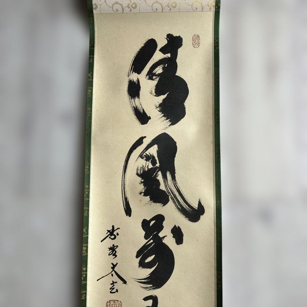 茶道具 掛軸 大徳寺 小林太玄 共箱