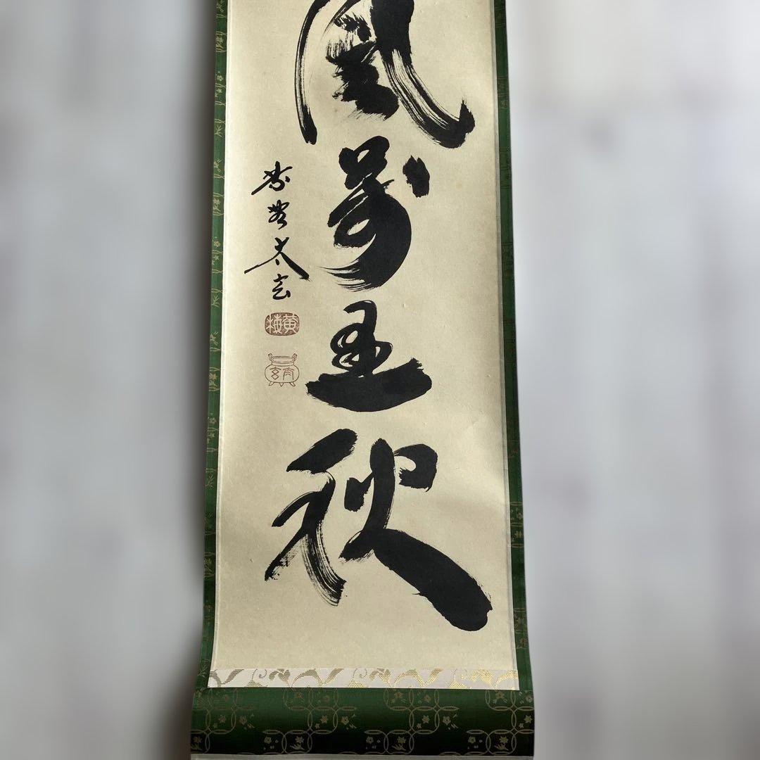 茶道具 掛軸 大徳寺 小林太玄 共箱