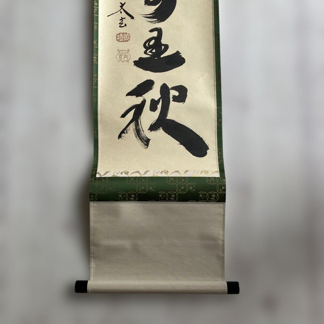 茶道具 掛軸 大徳寺 小林太玄 共箱