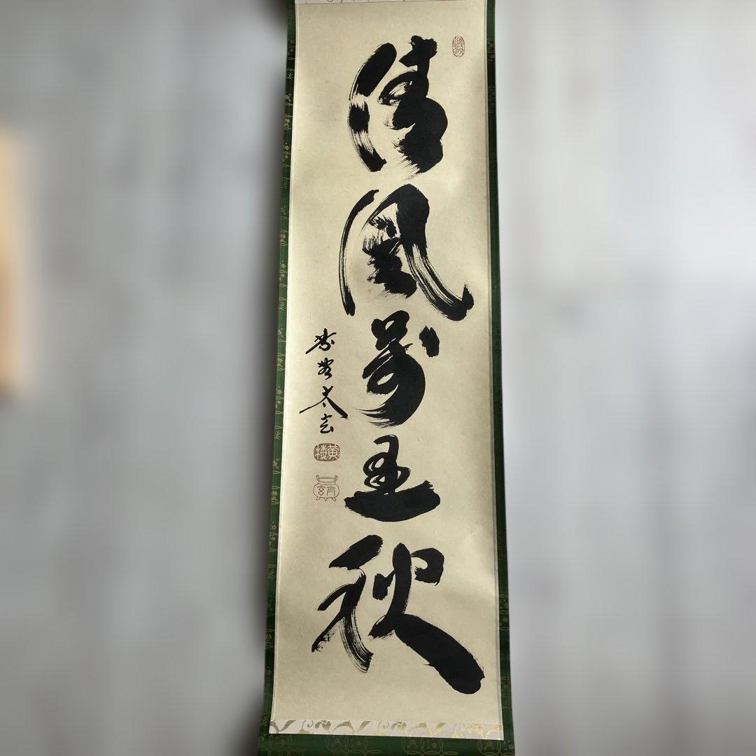 茶道具 掛軸 大徳寺 小林太玄 共箱