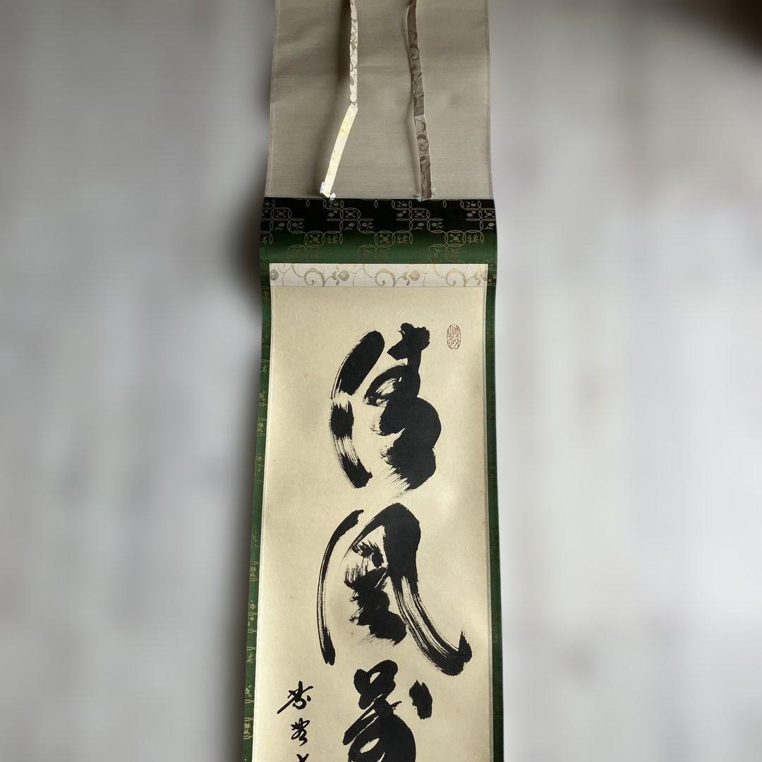 茶道具 掛軸 大徳寺 小林太玄 共箱