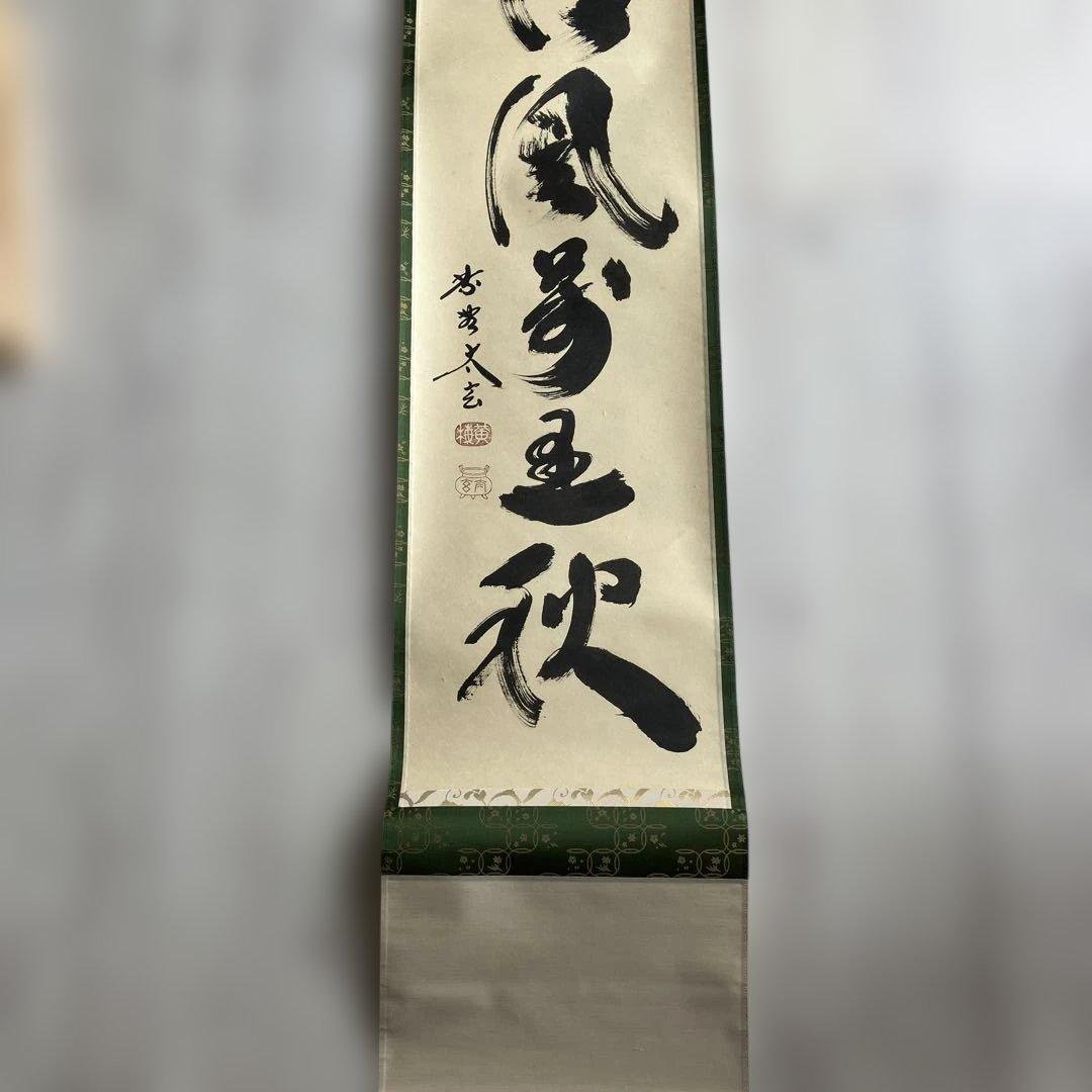 茶道具 掛軸 大徳寺 小林太玄 共箱