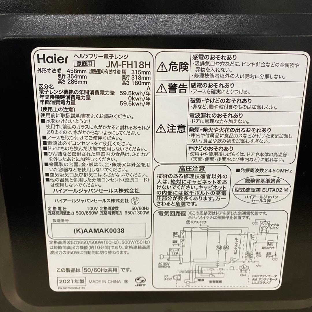 Haier ヘルツフリー電子レンジ JM-FH18H 2021年製 D134