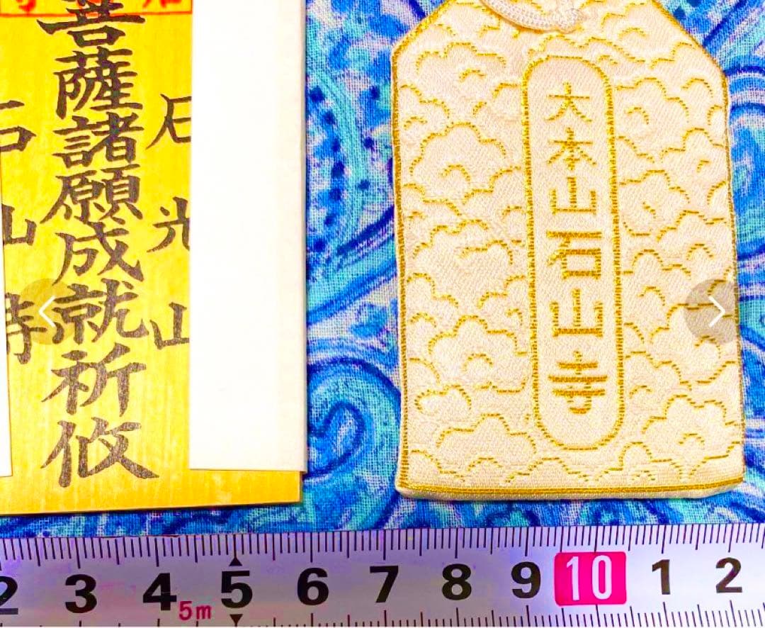 金運！石山寺！3点16cm祈祷済　本尊木札お守り護符　手持ちお守り　秘仏本尊御影