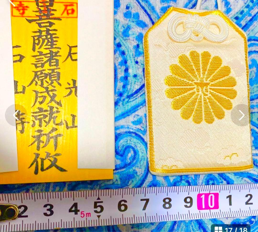 金運！石山寺！3点16cm祈祷済　本尊木札お守り護符　手持ちお守り　秘仏本尊御影